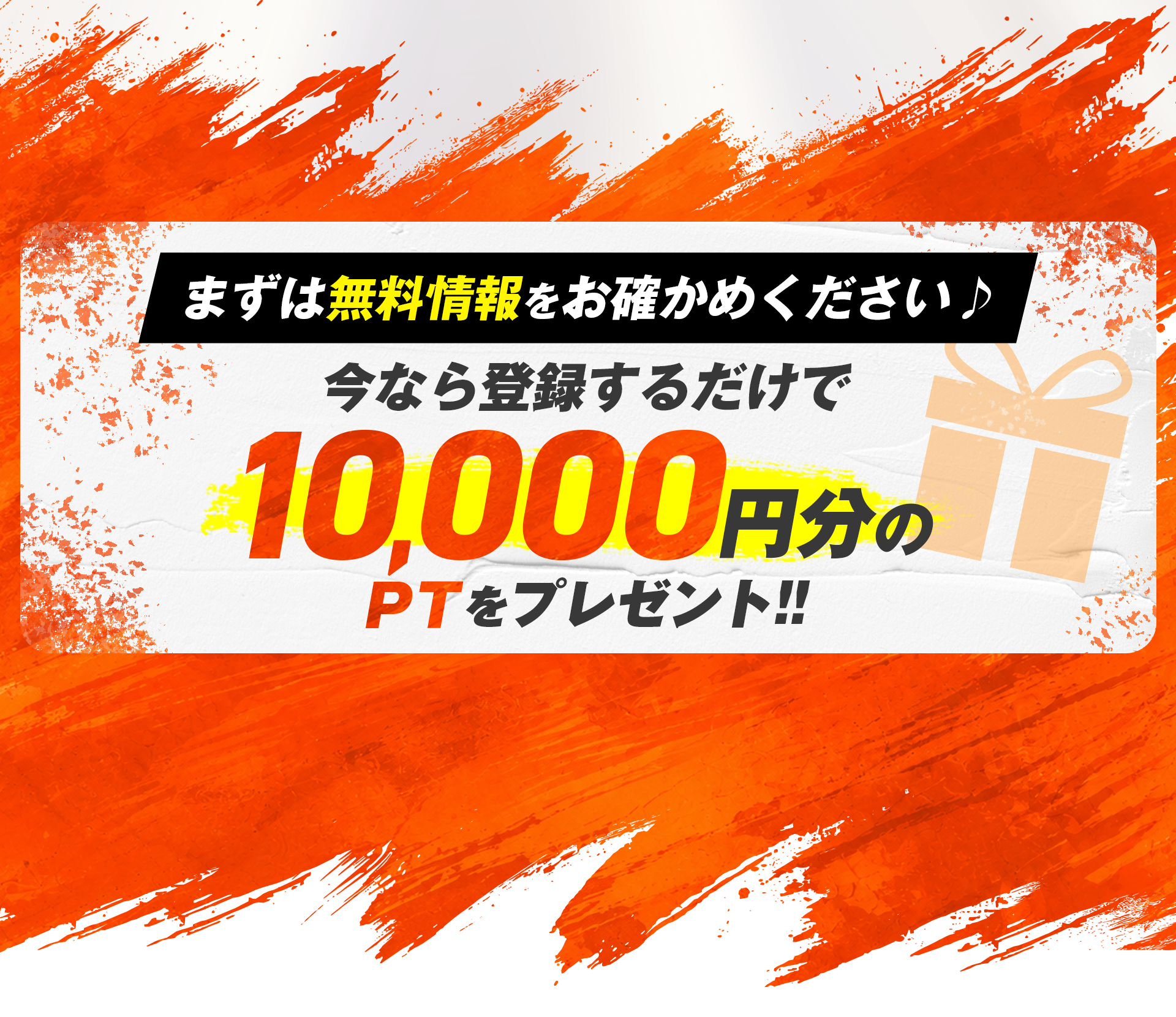 10000ptプレゼント