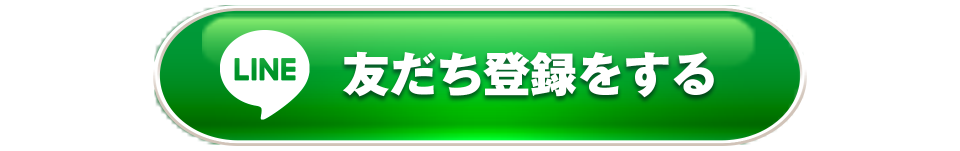 友だち登録をする